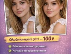 ОБРАБОТКА ФОТО