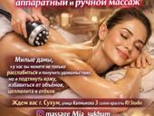 Ручной и аппаратный массаж тела и лица