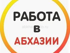 Требуется официальный в бзыпском ущелье 