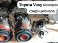 Toyota Voxy компрессор кондиционера, бампер, капоты, фары, радиаторы, амортизаторы, зеркала, рулевая рейка и тд
