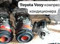 Toyota Voxy компрессор кондиционера, бампер, капоты, фары, радиаторы, амортизаторы, зеркала, рулевая рейка и тд
