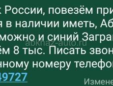 Сбербанк России, повезём привезём, требуется в наличии иметь, Абх паспорт, можно и синий Загран. За карту даём 8 тыс. Писать звонить по указанному номеру телефона. +79409449727