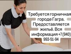 Требуется горничная в городе Гагра 