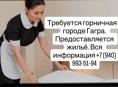 Требуется горничная в городе Гагра 