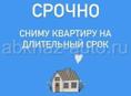 Сниму квартиру срочно 