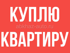 Куплю квартиру Ткуарчал