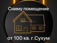 Ищу помещение в Сухуме
