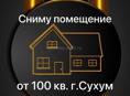 Ищу помещение в Сухуме