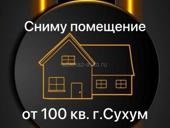 Ищу помещение в Сухуме