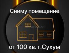 Ищу помещение в Сухуме