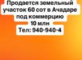 Продается земельный участок 60 сот в Ачадаре