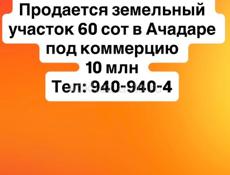 Продается земельный участок 60 сот в Ачадаре