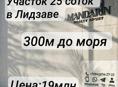 25 соток в Лидзаве 