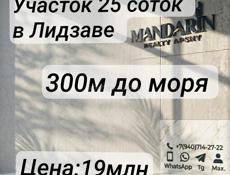 25 соток в Лидзаве 