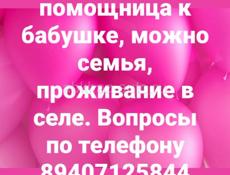 Нужна помощница