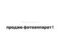 фотоаппарат 