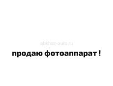 фотоаппарат 