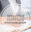 Требуется секретарь-делопроизводитель