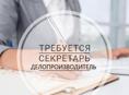 Требуется секретарь-делопроизводитель