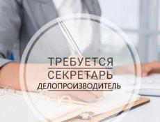 Требуется секретарь-делопроизводитель