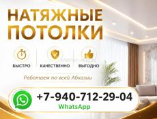 Натяжные потолки 