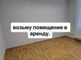 возьму помещение в аренду