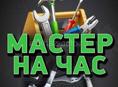 МАСТЕР НА ЧАС