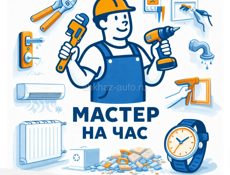 МАСТЕР НА ЧАС