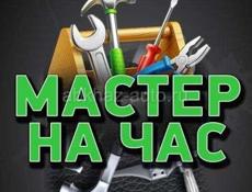 МАСТЕР НА ЧАС