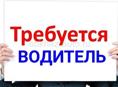 Требуется водитель 