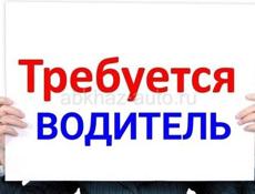 Требуется водитель 