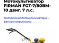 Культиватор FIRMAN FGT-7/80BM-10