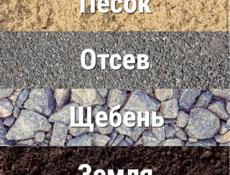 Песок отсев щебень гравер земля и т д 