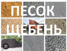 Песок отсев щебень гравер земля и т д 