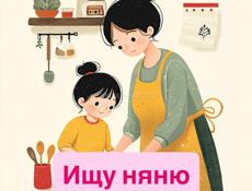 Нужна няня на 9 мая