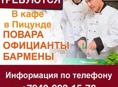Требуются работники в кафе Город Пицунда, центр города