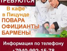 Требуются работники в кафе Город Пицунда, центр города