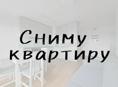 Сниму квартиру 