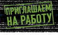 Срочно требуется !