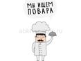 Требуется повар 