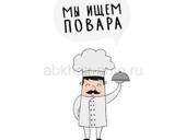 Требуется повар 