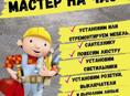 Сантехник, электрик, сварщик, мастер на час