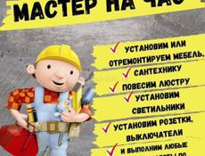 Сантехник, электрик, сварщик, мастер на час