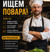 Требуется повар 