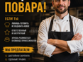 Требуется повар 