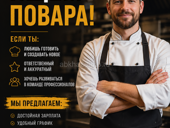 Требуется повар 