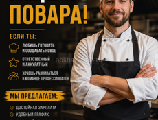 Требуется повар 