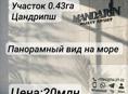 Участок 0.43га в Цандрипше 