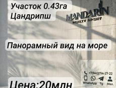 Участок 0.43га в Цандрипше 