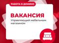 ВАКАНСИЯ: УПРАВЛЯЮЩИЙ ТОРГОВОЙ ТОРГОВОЙ ТОЧКОЙ Компания "Домино" приглашает в команду! Место работы: Сухум, рынок График: 6/1, с 9:00 до 18:00 Доход: по результатам собеседования (оклад + % от продаж)